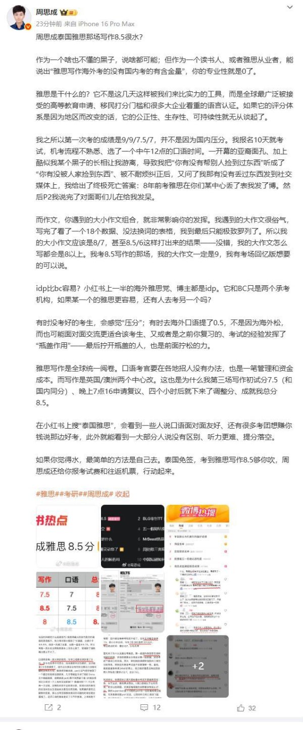天成配资 考研名师周思成回应雅思成绩质疑