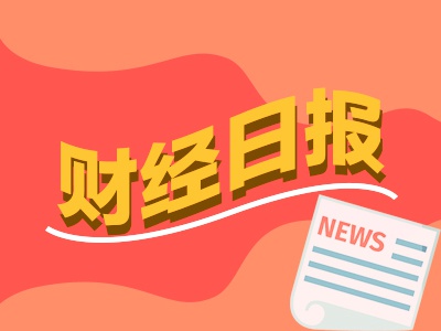安信 财经早报：A股的大佬们排队赴港上市 美国信用评级遭下调美元资产成风险源