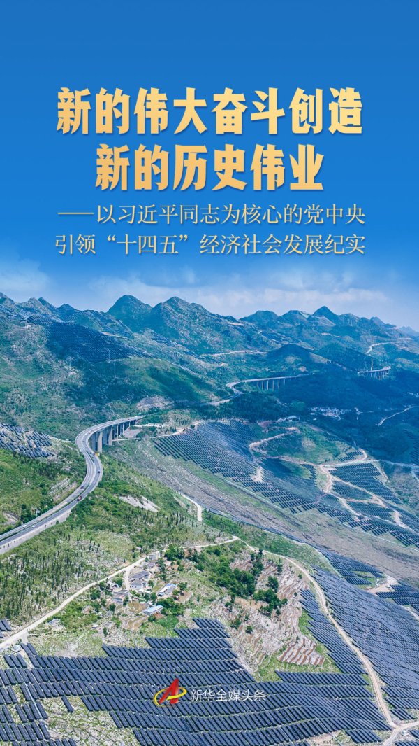 華鑫證券 新的伟大奋斗创造新的历史伟业——以习近平同志为核心的党中央引领“十四五”经济社会发展纪实_大皖新闻 | 安徽网