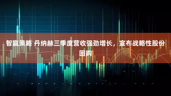 智赢策略 丹纳赫三季度营收强劲增长，宣布战略性股份回购