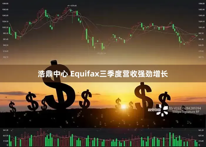浩鼎中心 Equifax三季度营收强劲增长