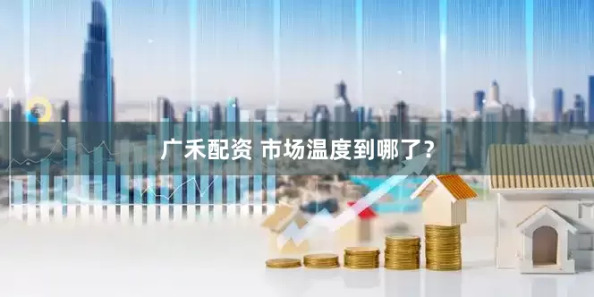 广禾配资 市场温度到哪了？